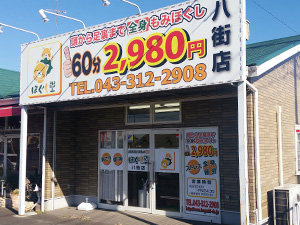 八街店