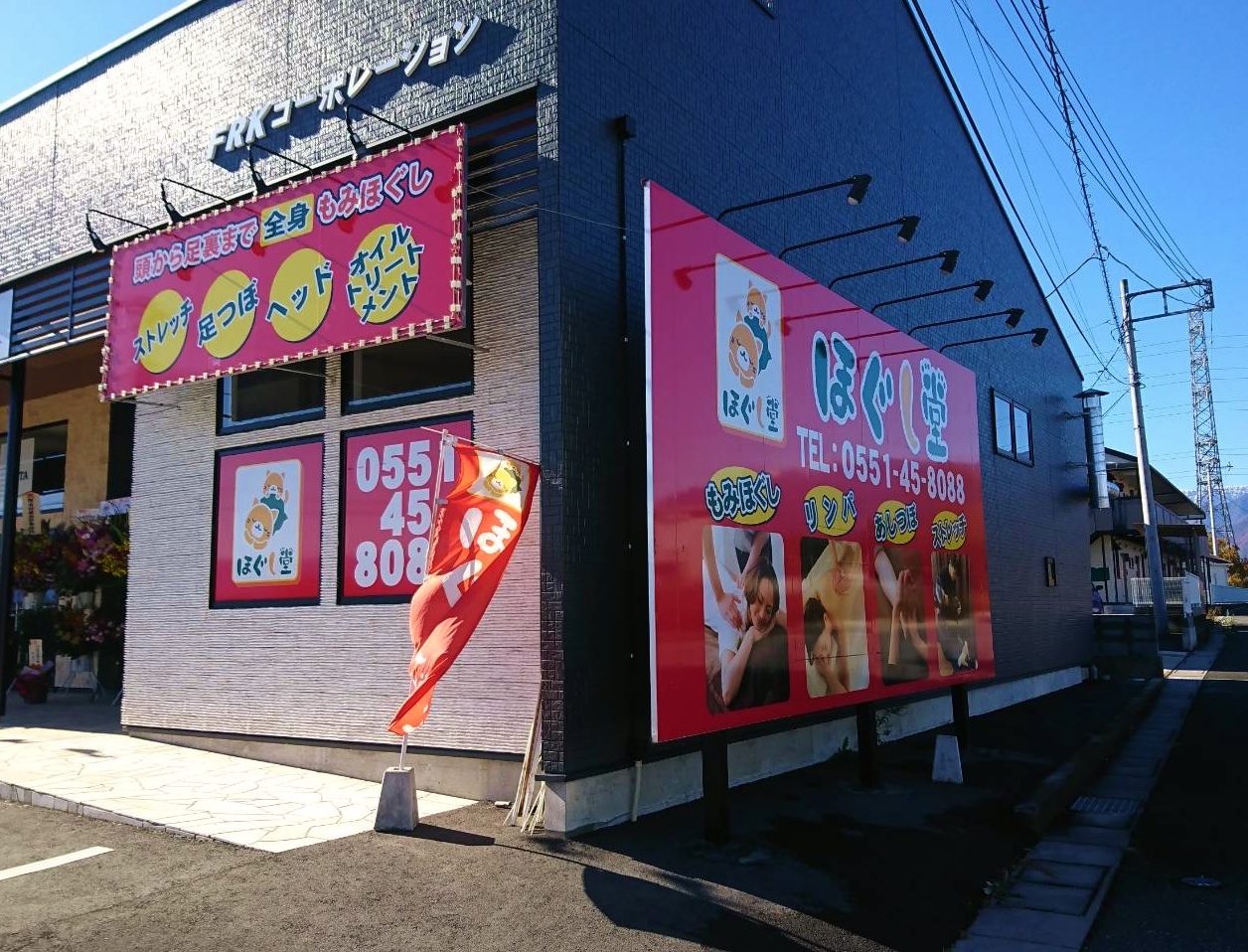 ほぐし堂双葉店